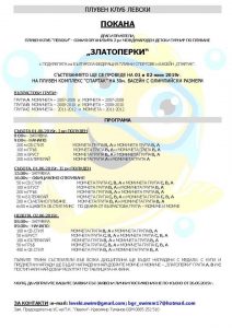ПЛУВАНЕ: Международен турнир "Златоперки" @ Плувен комплекс "Спартак" 