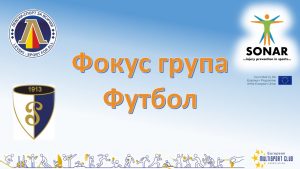 SONAR: Фокус група с "Левски-Раковски"