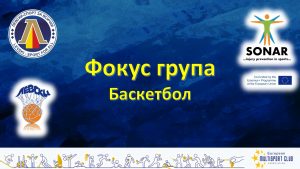 SONAR - Фокус група с Баскетболен клуб "Левски"