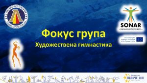 SONAR: Фокус група с Клуб по художествена гимнастика "Илиана"