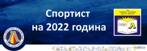 166 СУ: Спортист на 2022 година
