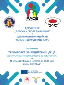 PACE: Карате за деца и родители @ Зала "Дианибад"