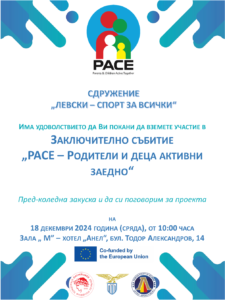 PACE - Финална среща в София @ Хотел "Анел"