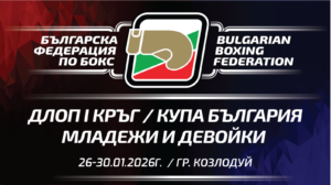 БОКС: Държавното лично-отборно първенство за младежи и девойки @ Козлодуй