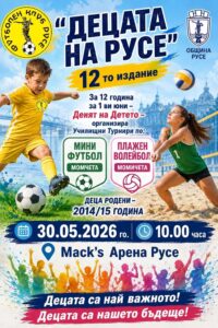 ФУТБОЛ: Ден на детето в Русе @ Mack's арена - гр. Русе